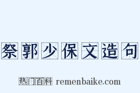 祭郭少保文造句是什么意思的图片